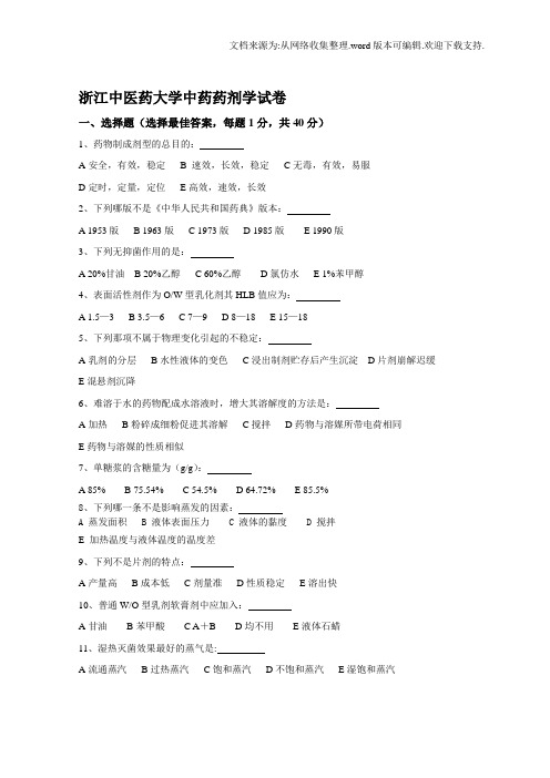 浙江中医药大学中药药剂学试卷试题