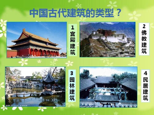 中国古代建筑艺术课件PPT