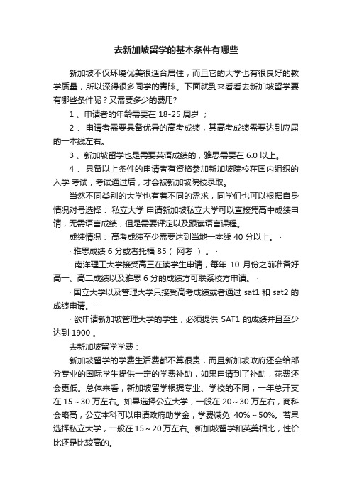 去新加坡留学的基本条件有哪些