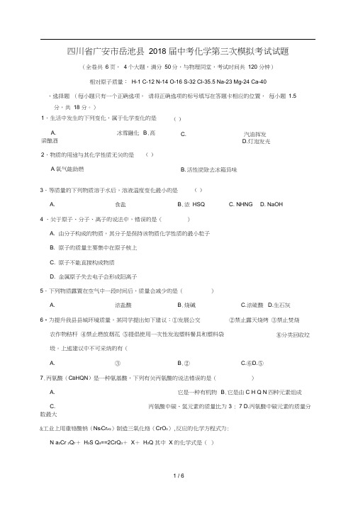 四川省广安市岳池县2018届中考化学第三次模拟考试试题