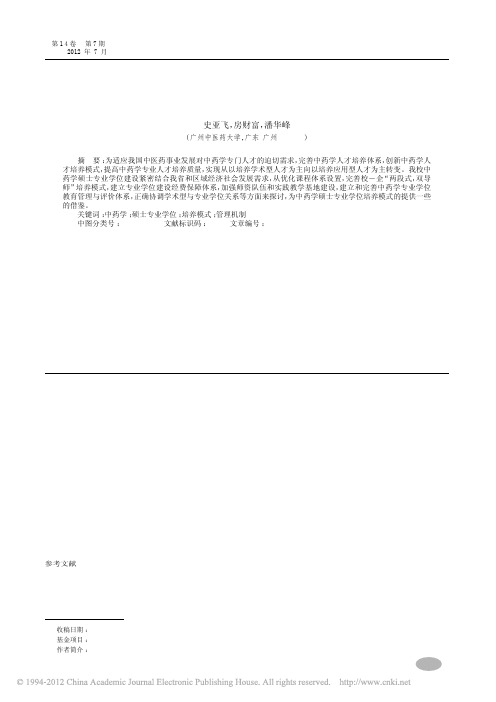 中药学硕士专业学位研究生培养模式和管理机制探讨_史亚飞