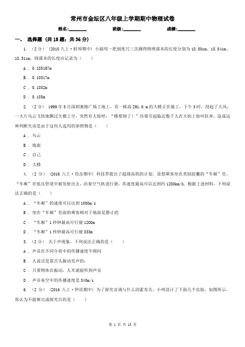 常州市金坛区八年级上学期期中物理试卷