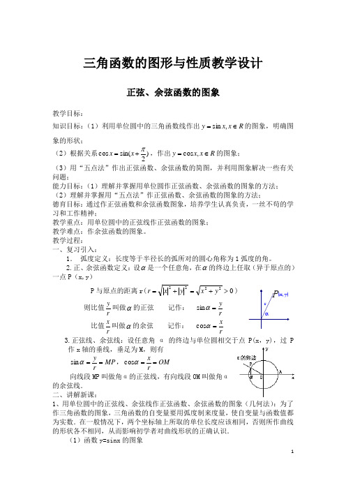 人教A版高中数学必修4第一章 三角函数1.4 三角函数的图象与性质教案(3)