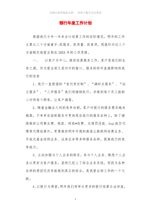 2021年银行年度工作计划