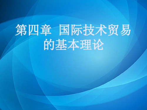 国际技术贸易(第二版)  第四章 国际技术贸易的基本理论