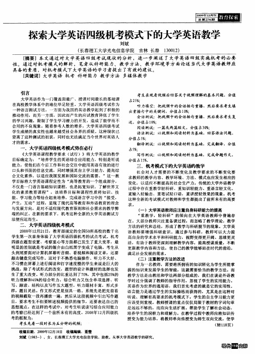 探索大学英语四级机考模式下的大学英语教学