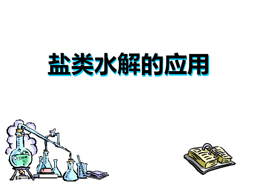 沪科版高中化学高一下册-7.3盐溶液的酸碱性-盐类水解的应用  课件 (共16张PPT)