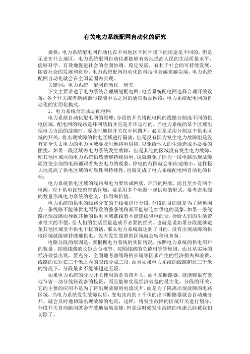 有关电力系统配网自动化的研究