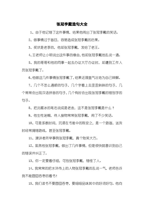 张冠李戴造句大全