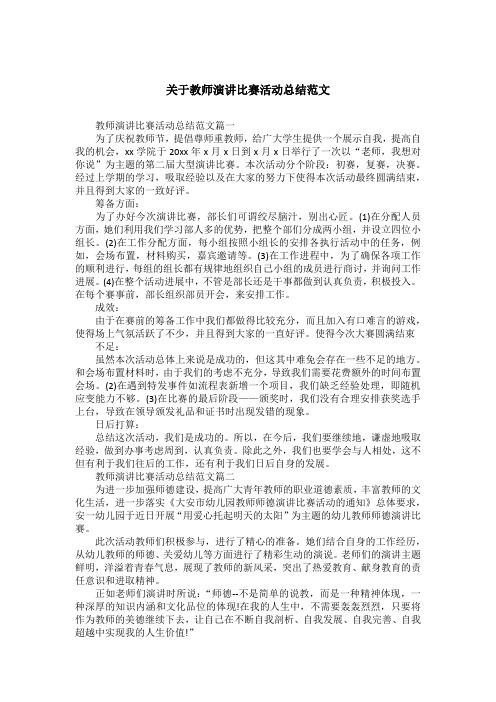 关于教师演讲比赛活动总结范文