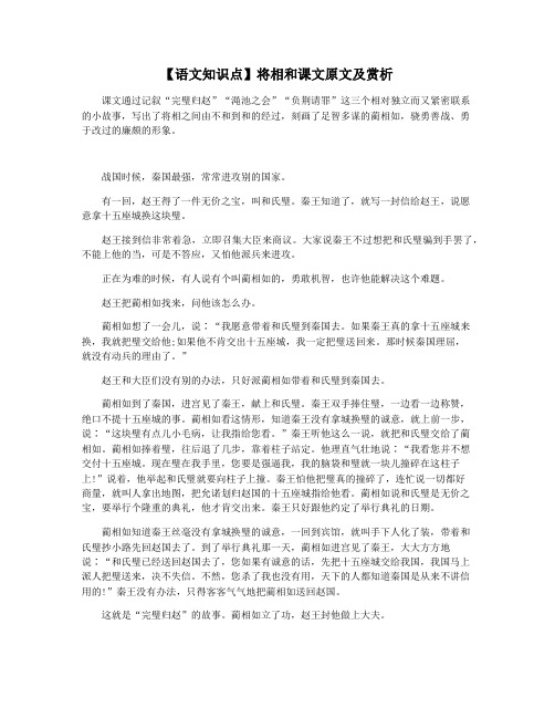 【语文知识点】将相和课文原文及赏析