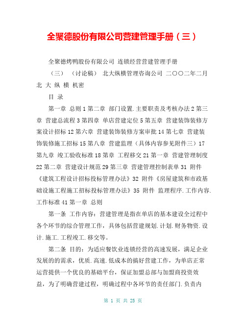 全聚德股份有限公司营建管理手册(三)