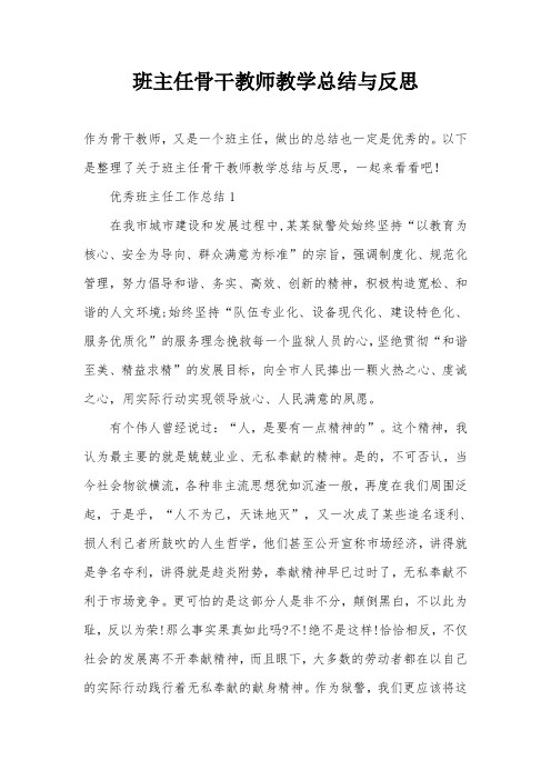 班主任骨干教师教学总结与反思