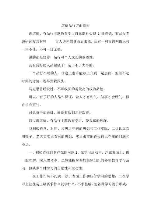 道德品行方面剖析