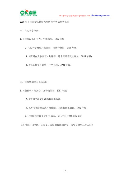 2016年吉林大学古籍研究所研究生考试参考书目