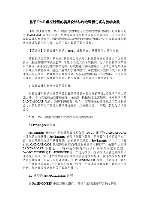 基于ProE虚拟过程的模具设计与制造课程仿真与教学实践