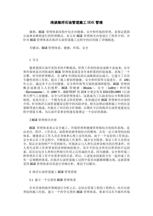 浅谈海洋石油管道施工HSE管理