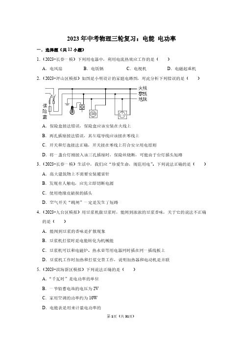 2023年中考物理三轮复习：电能 电功率(附答案解析)