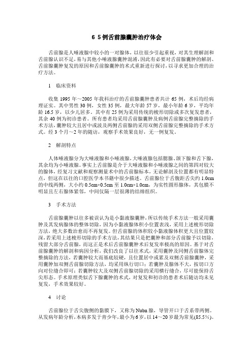 65例舌前腺囊肿治疗体会