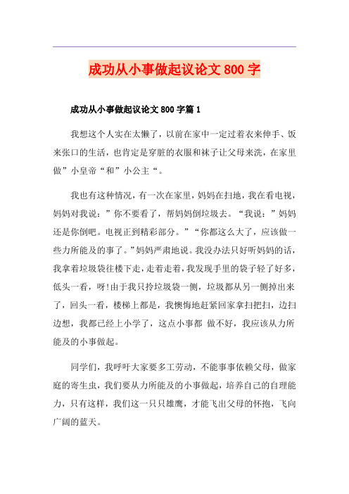 成功从小事做起议论文800字