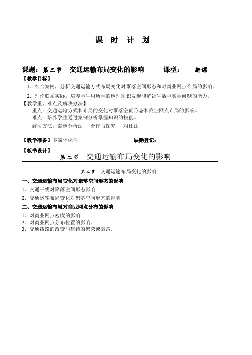 高一地理  5.2交通运输布局变化的影响