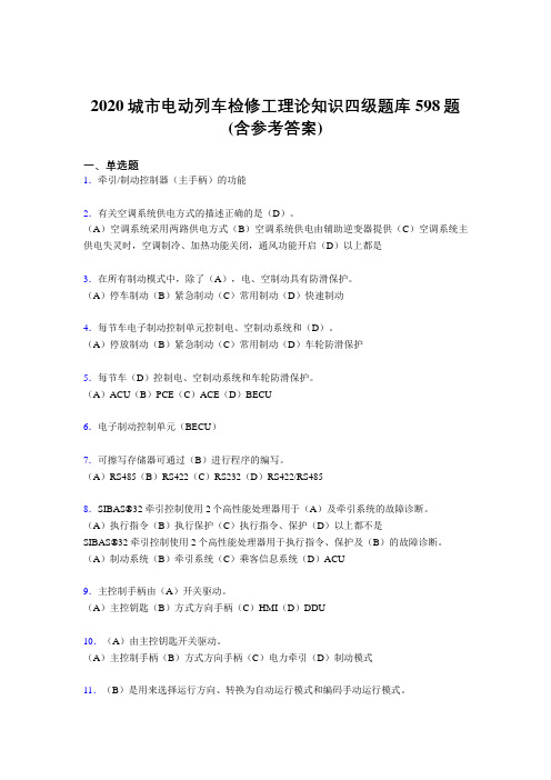 精编城市电动列车检修工理论知识四级考核题库完整版598题(含答案)