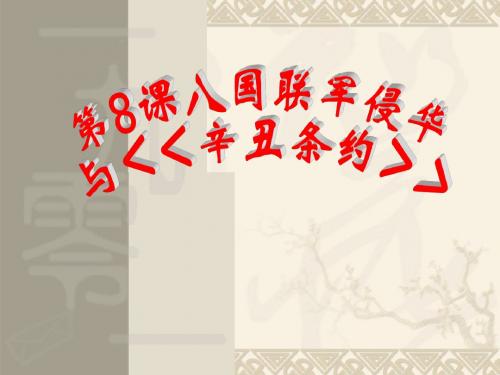 八国联军侵华