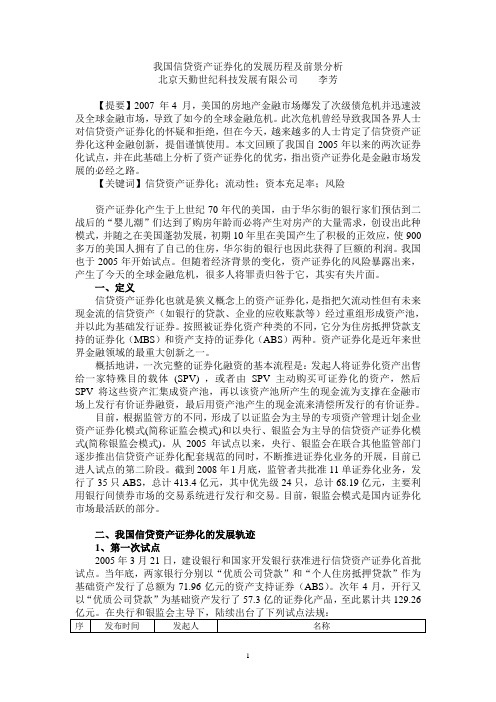 我国信贷资产证券化的发展历程及前景分析