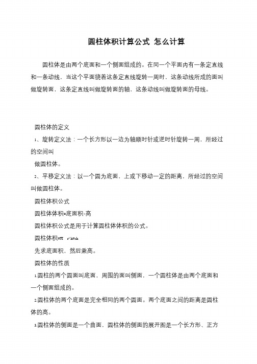 圆柱体积计算公式 怎么计算