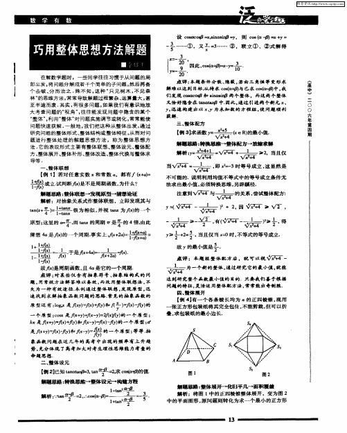 巧用整体思想方法解题