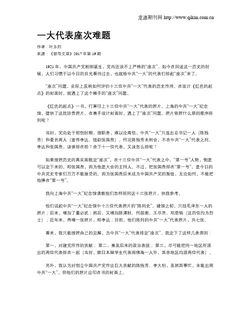 一大代表座次难题