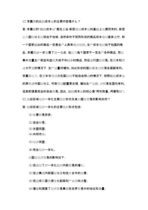 国际贸易理论与实务——简答题详解