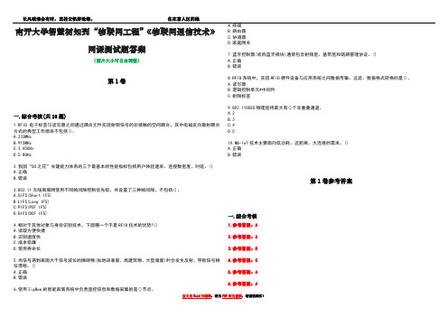 南开大学智慧树知到“物联网工程”《物联网通信技术》网课测试题答案卷1