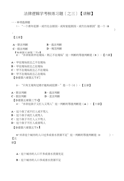 法律逻辑学考核练习【第三套】【讲.doc