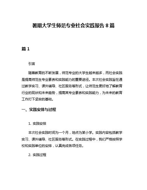 暑期大学生师范专业社会实践报告8篇