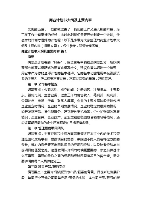 商业计划书大纲及主要内容（通用6篇）
