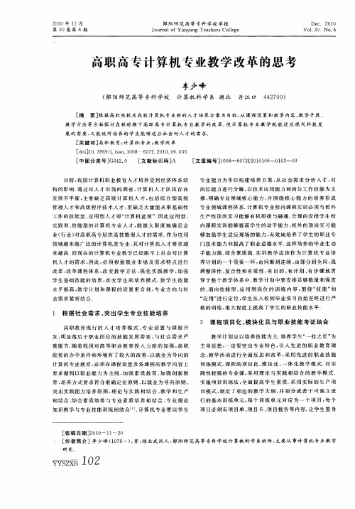 高职高专计算机专业教学改革的思考