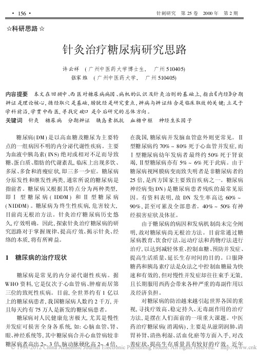 针灸治疗糖尿病研究思路_许云祥