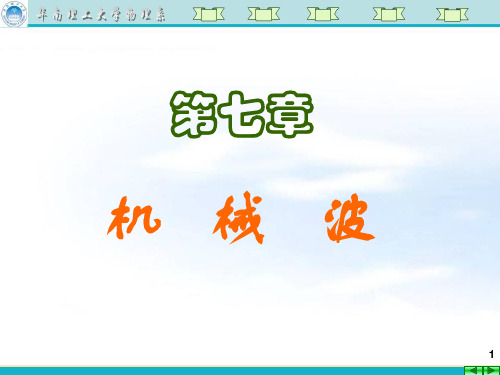 大学物理第十二讲  波动 波动方程
