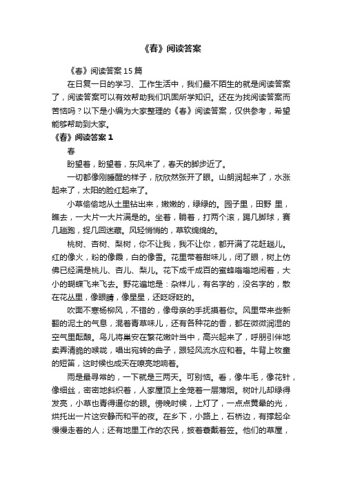 《春》阅读答案15篇