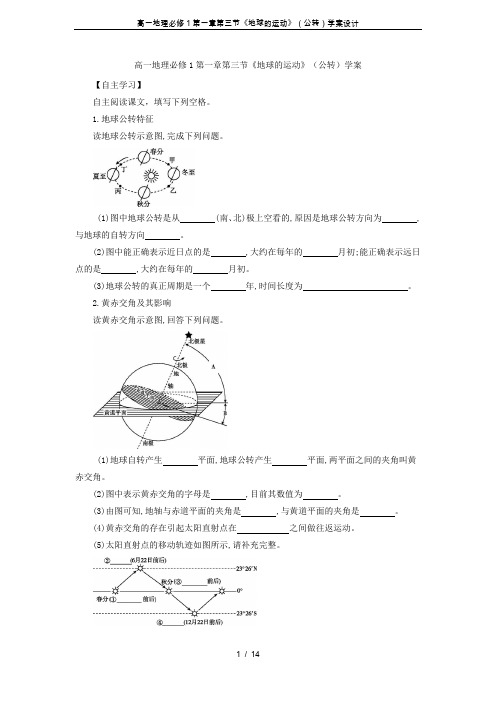 高一地理必修1第一章第三节《地球的运动》(公转)学案设计
