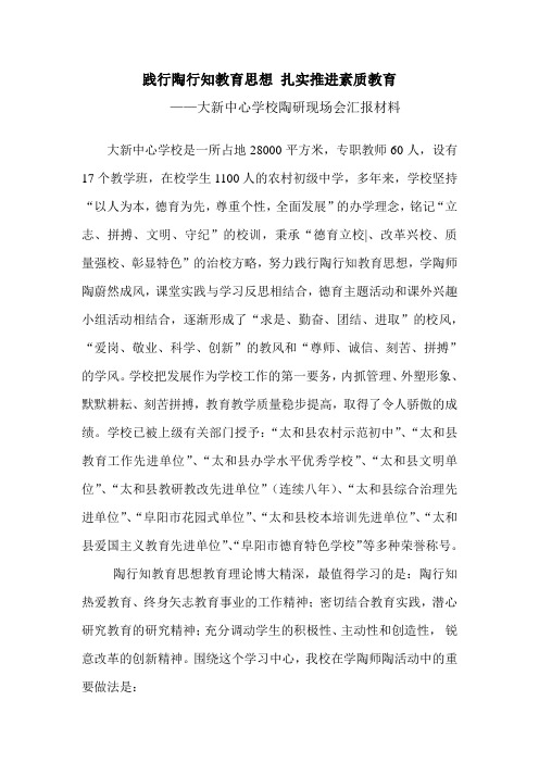践行陶行知教育思想  扎实推进素质教育