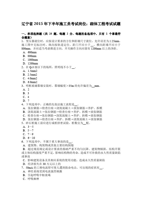 辽宁省2015年下半年施工员考试岗位：砌体工程考试试题