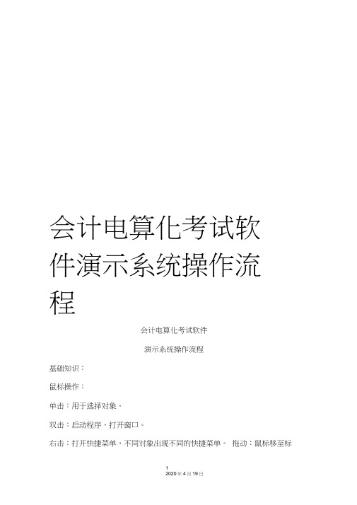 会计电算化考试软件演示系统操作流程