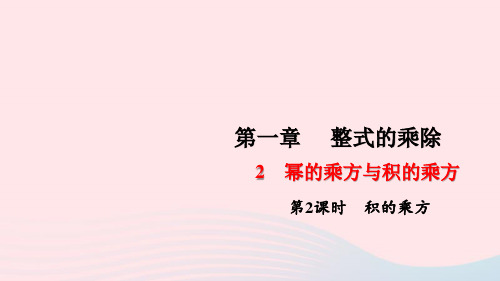 七年级数学下册第一章整式的乘除2幂的乘方与积的乘方第2课时积的乘方作业课件新版北师大版