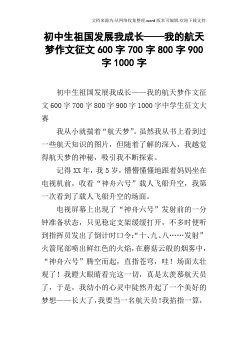 初中生祖国发展我成长——我的航天梦作文征文600字700字800字900字1000字