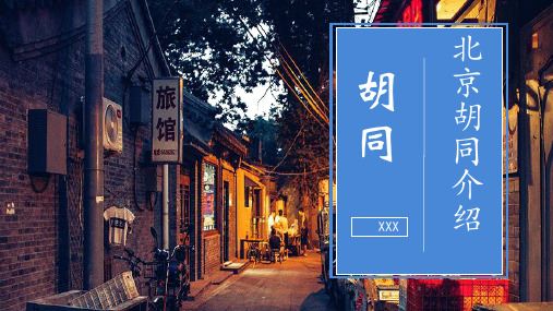 中国传统文化北京胡同介绍八大胡同PPT模板