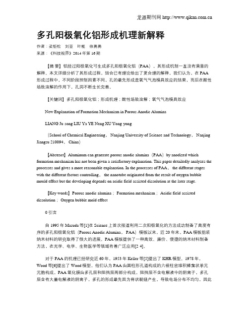 多孔阳极氧化铝形成机理新解释