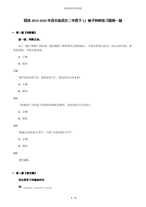 精选2019-2020年语文版语文二年级下12 猴子种树练习题第一篇