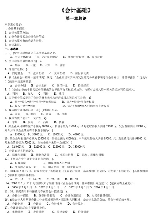 会计从业资格考试《会计基础》习题集及答案.doc